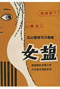 《盐女》封面