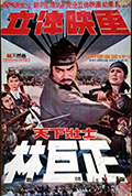 《天下壮士林巨正》封面