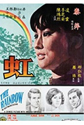 虹封面