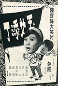 玉女添丁封面