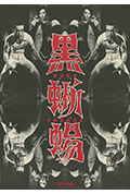 《黑蜥蜴》封面