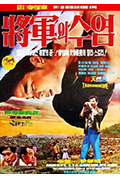 将军的胡须封面