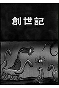 创世纪封面