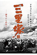 日本解放战线·三里塚之夏封面