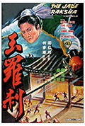 《玉罗刹》封面