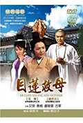 《目莲救母》封面