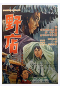 《野店》封面