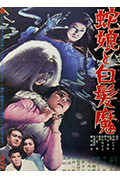 《蛇娘和白发魔》封面