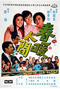 春暖人间封面