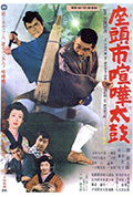 《座头市喧哗太鼓》封面