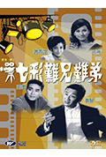 《七彩难兄难弟》封面