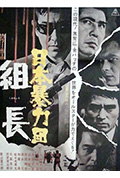 日本黑帮组长封面