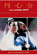 《丹心令》封面