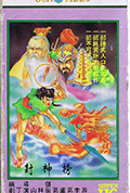 封神榜封面