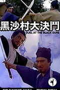《黑沙村大決鬥》封面