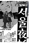 《서울야화》封面