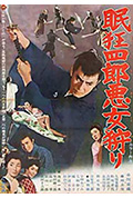眠狂四郎恶女狩猎封面