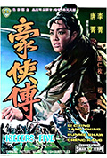 《豪侠传》封面