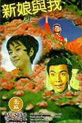 《新娘与我》封面