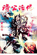 济公活佛封面