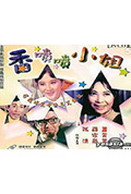 《香喷喷小姐》封面