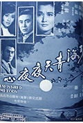 碧海青天夜夜心封面