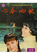 《秋雨春心》封面