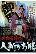 《妖艳毒妇传 人斩阿胜》封面