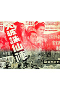 《大破诛仙阵》封面