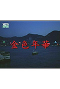 《金色年华》封面