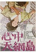 《心中天网岛》封面