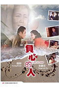 《负心的人》封面