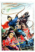 《响尾追魂鞭》封面
