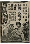 《阿花生贵子》封面