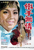 《铁手无情》封面