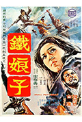 铁娘子封面