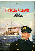 《日本海大海战》封面