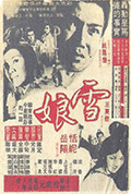 《雪娘》封面