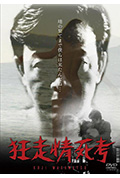 狂走情死考封面