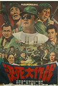 《敢死大作战》封面