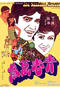 青春万岁封面