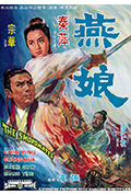 《燕娘》封面