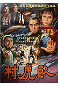 《卧虎村》封面