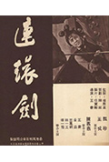 《连环剑》封面