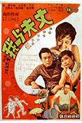 《丈夫与我》封面