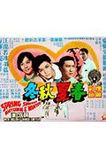 《春夏秋冬》封面
