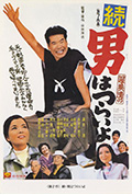 寅次郎的故事2:我爱我阿妈封面