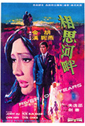 相思河畔封面