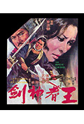 《王者神劍》封面