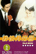 《我恨月常圓》封面